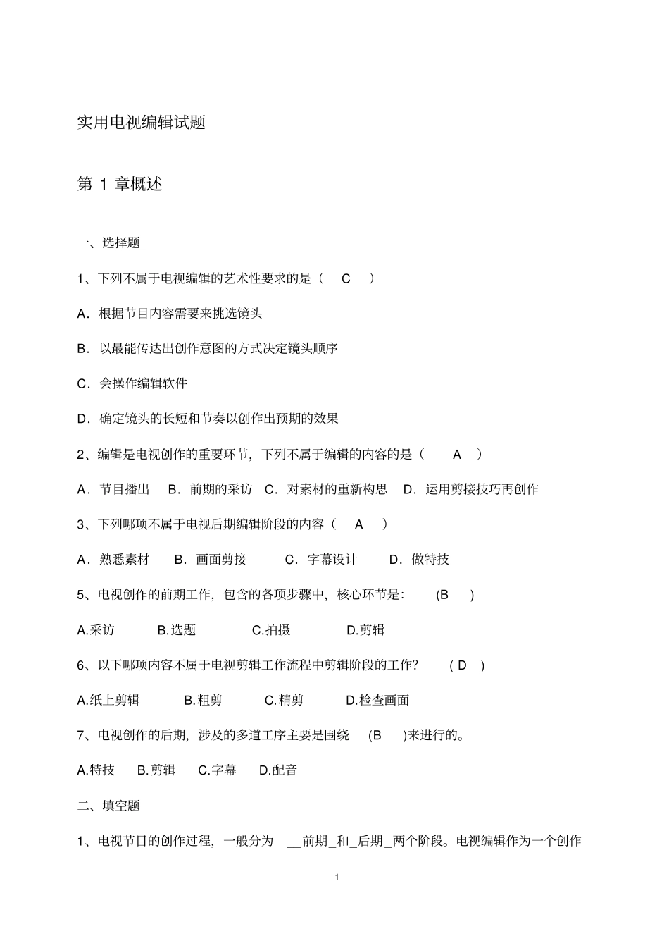 实用电视编辑试题分析_第1页