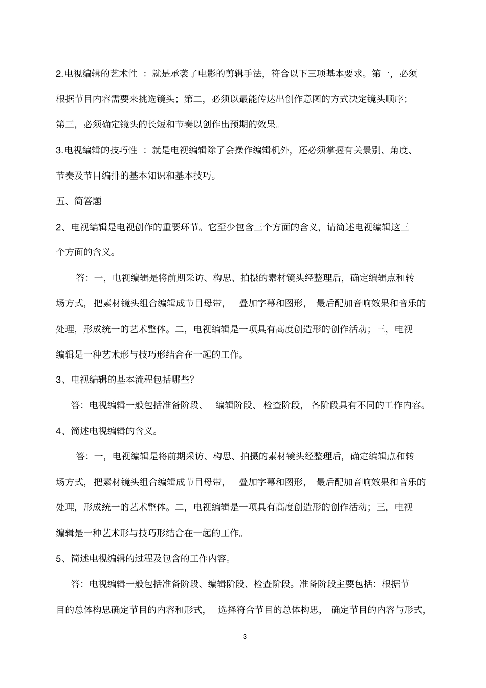 实用电视编辑试题分析_第3页