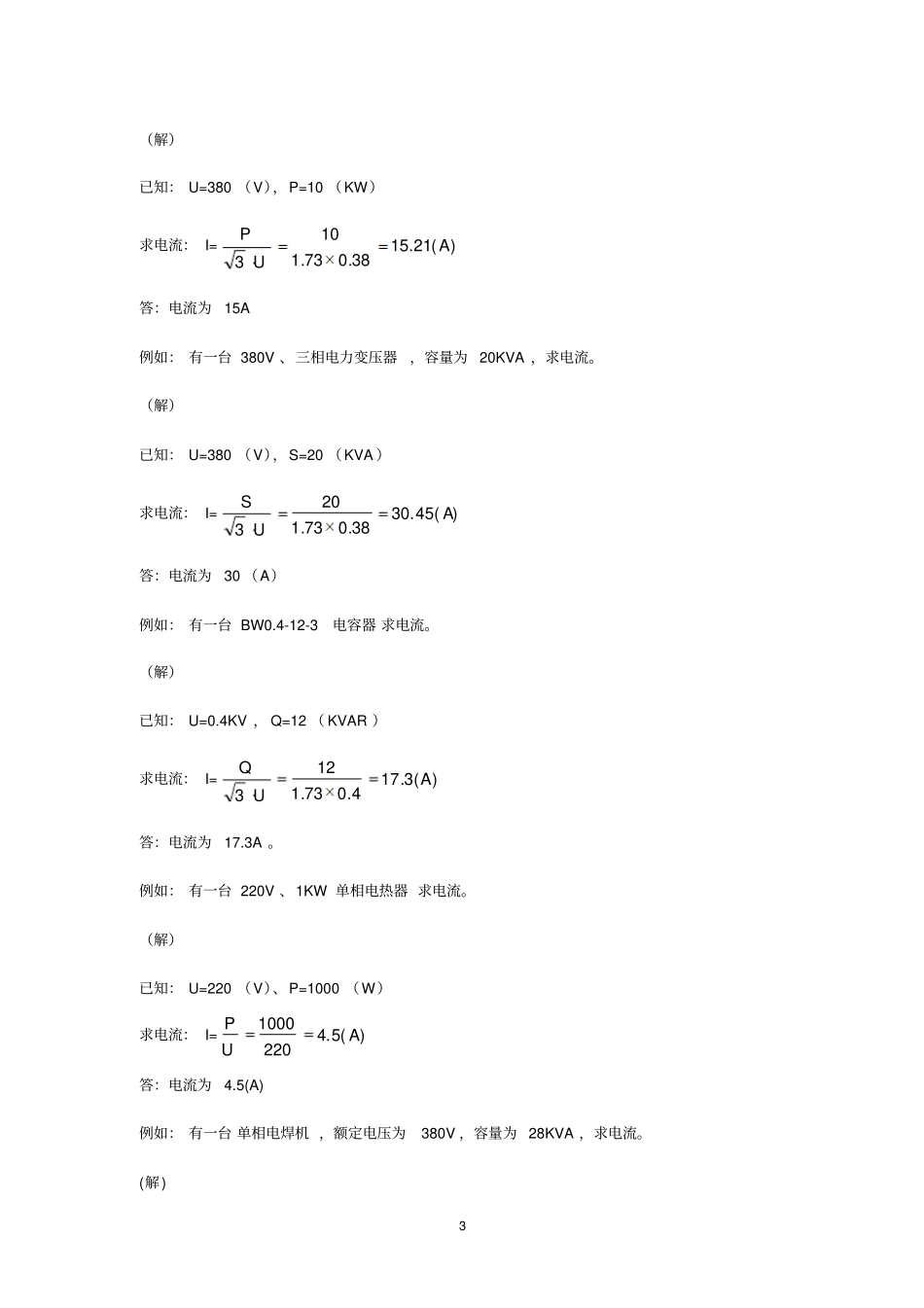 实用电路计算口诀资料_第3页