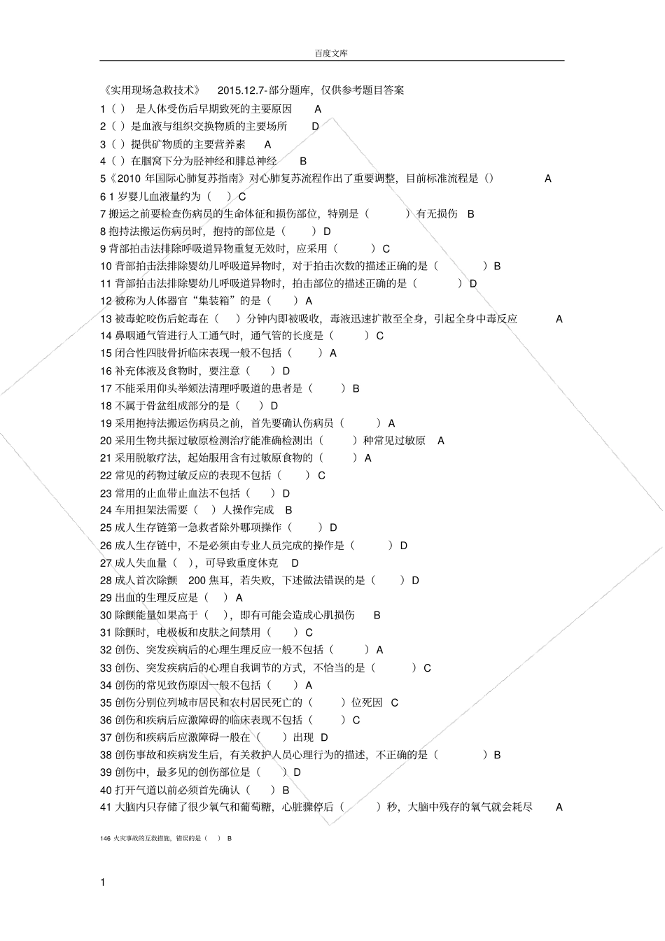 实用现场急救技术题库大全_第1页