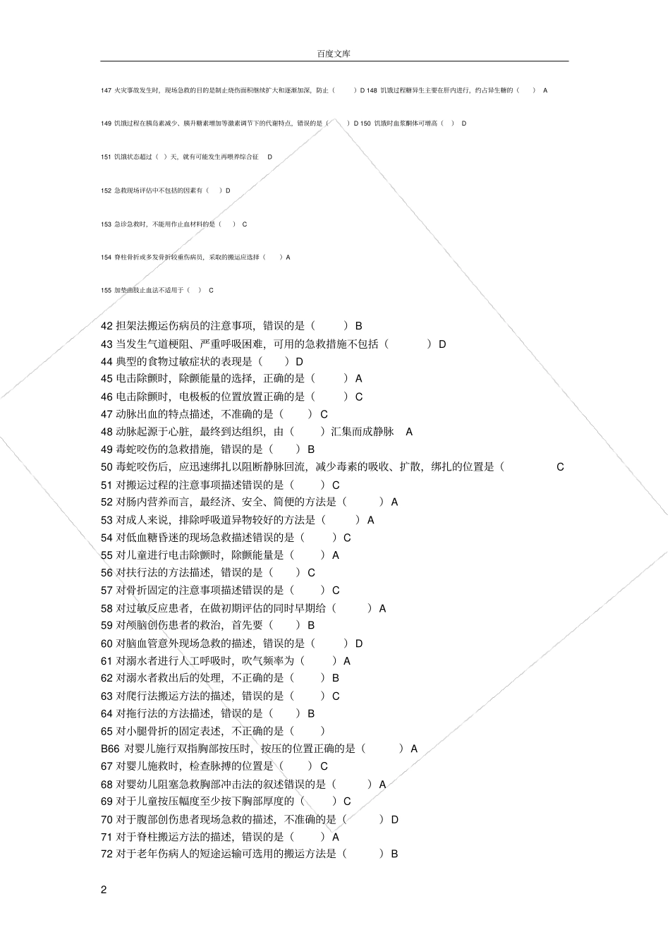 实用现场急救技术题库大全_第2页