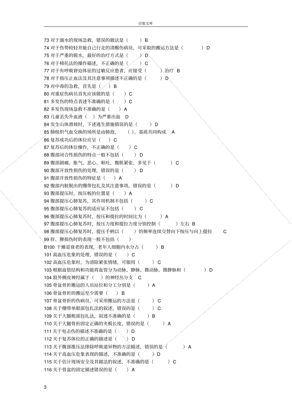 实用现场急救技术题库大全_第3页