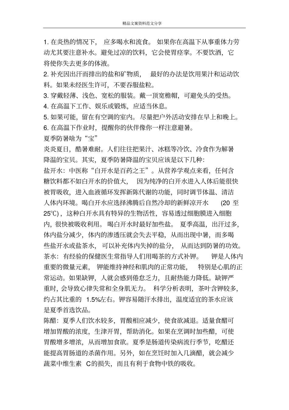 实用的夏季防暑降温小常识-精品文案范文_第2页