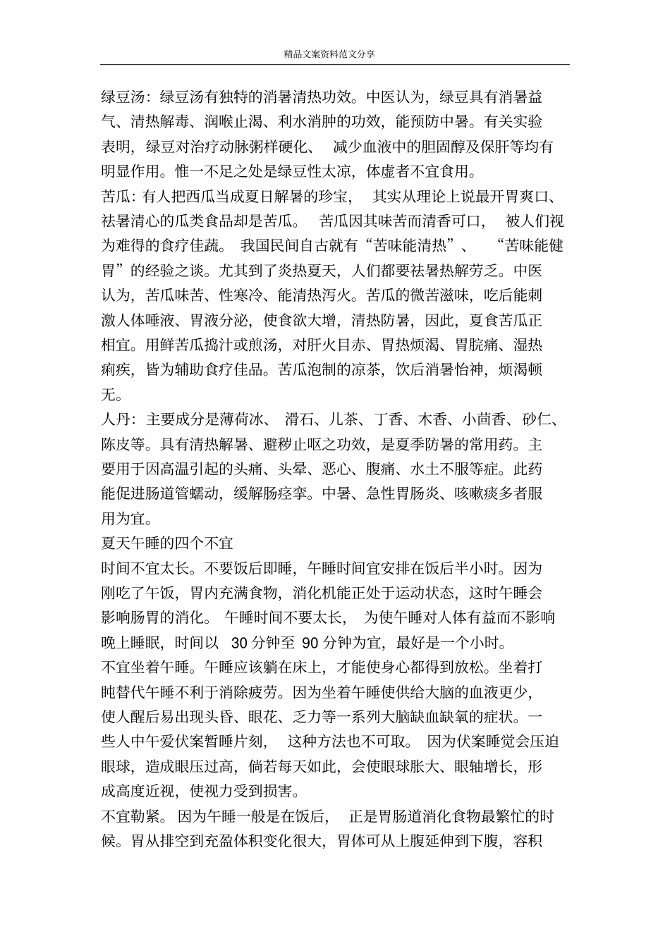 实用的夏季防暑降温小常识-精品文案范文_第3页