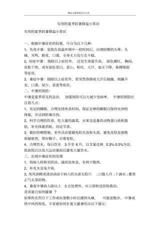 实用的夏季防暑降温小常识-精品文案范文