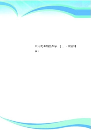 实用的考勤签到表上下班签到表