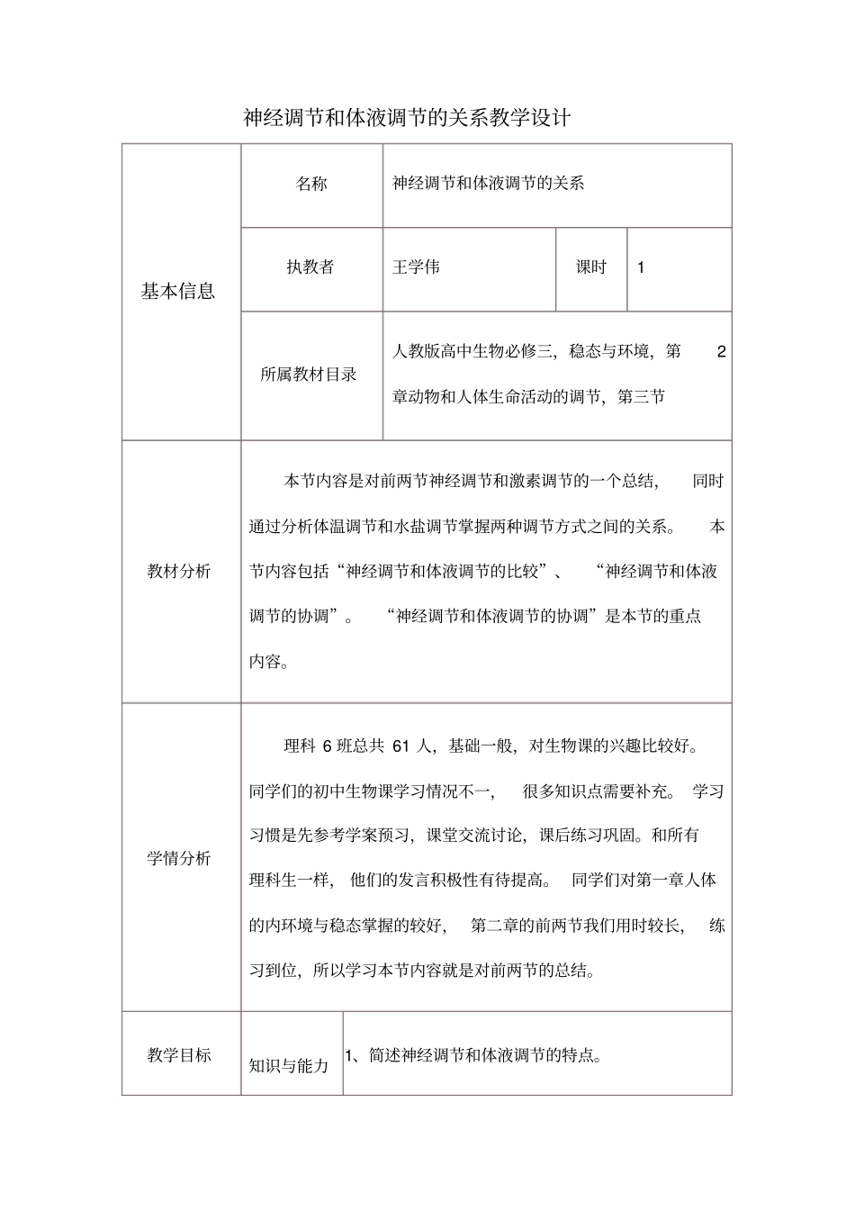 实用神经调节和体液调节的关系教学设计_第1页