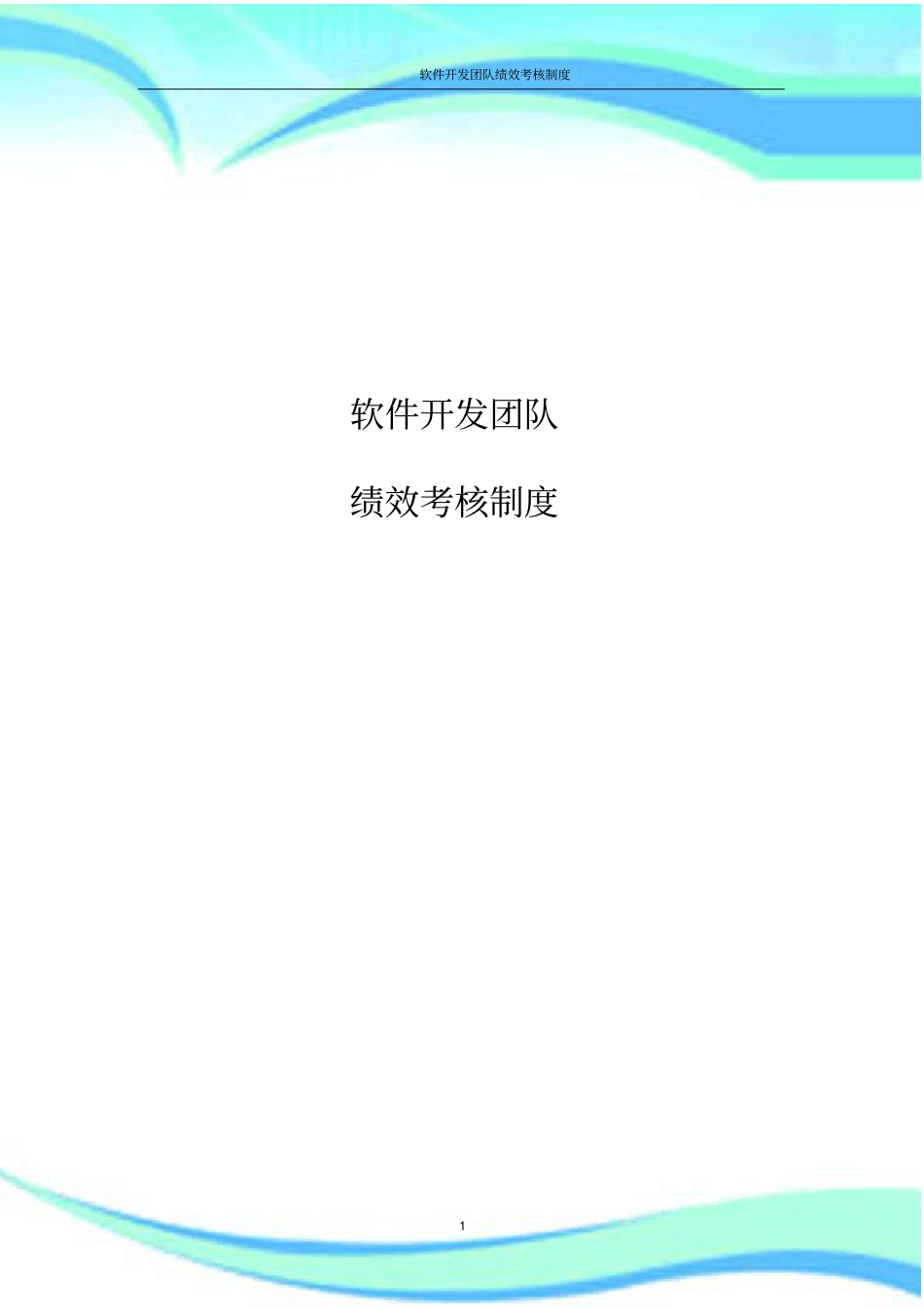 实用的软件开发团队绩效考核制度_第3页