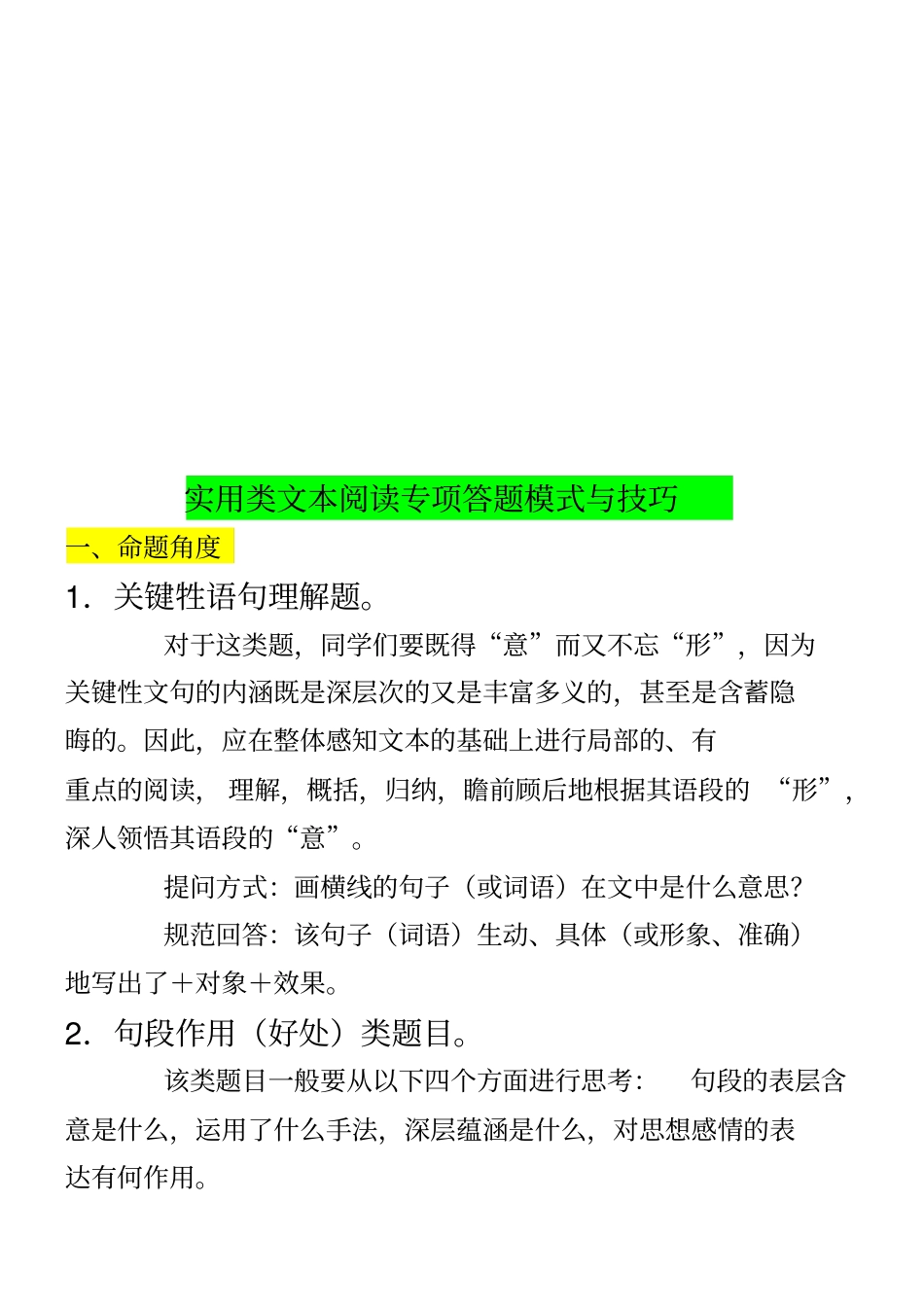 实用类文本阅读专项答题模式及其技巧_第1页