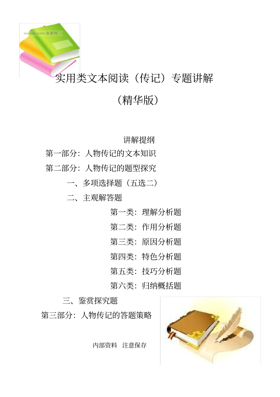 实用类文本阅读传记专题讲解精华版_第1页