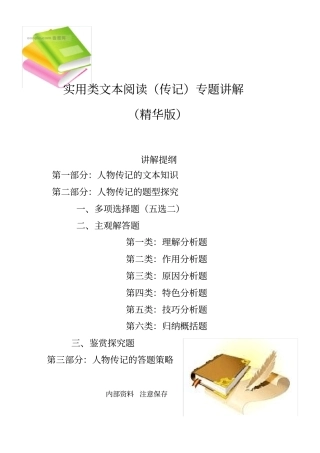 实用类文本阅读传记专题讲解精华版