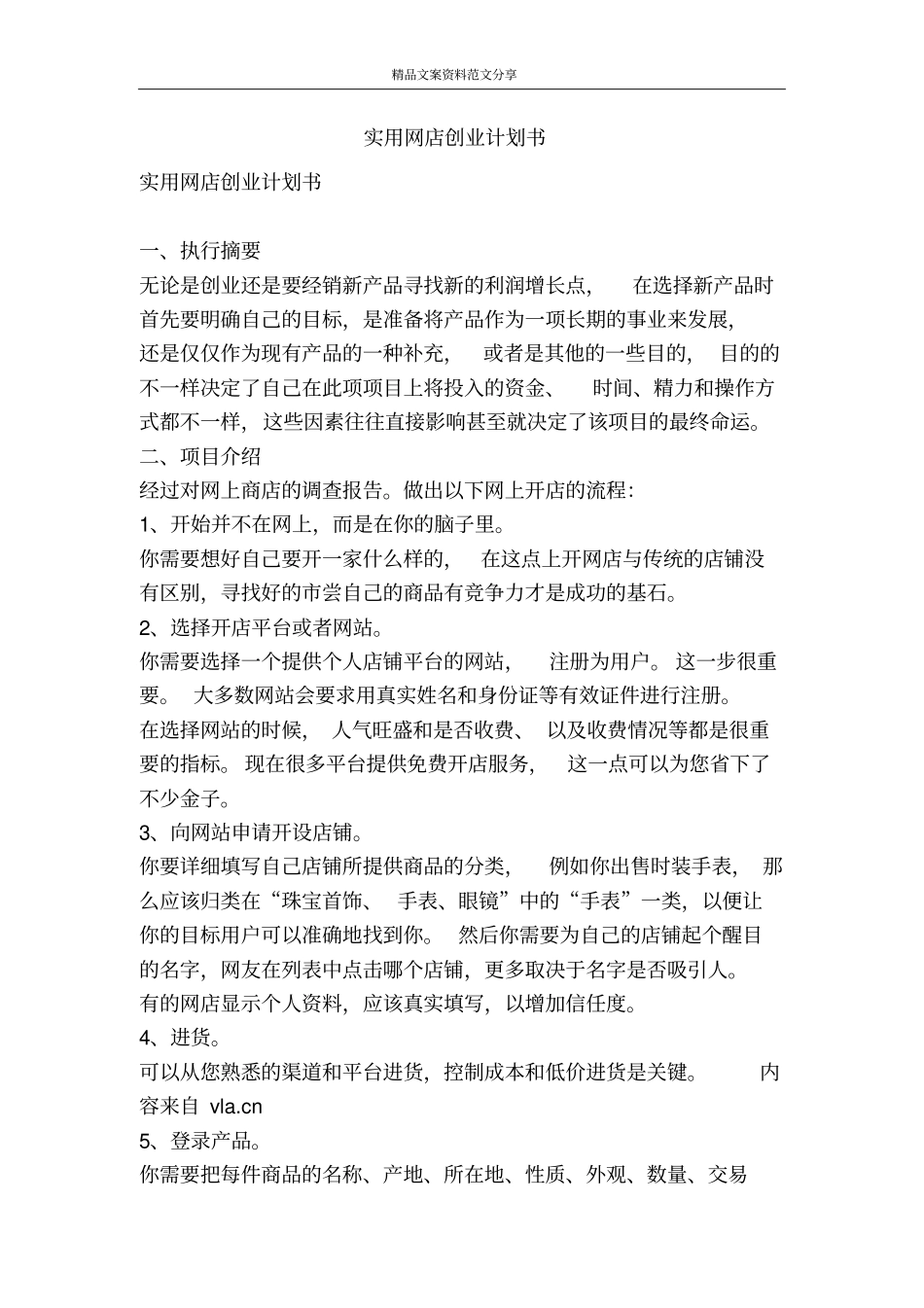 实用网店创业计划书-精品文案范文_第1页