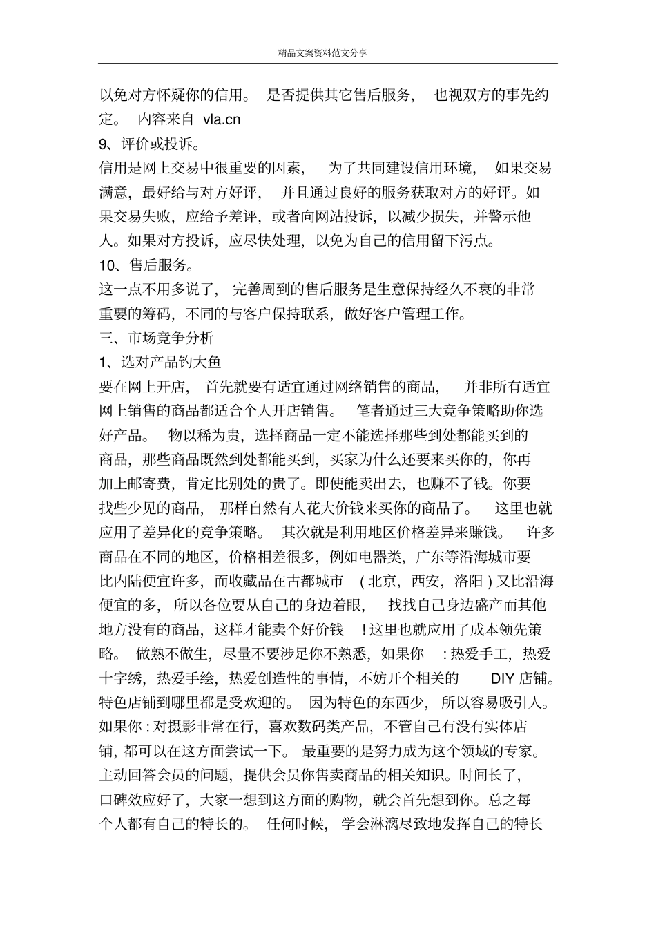 实用网店创业计划书-精品文案范文_第3页