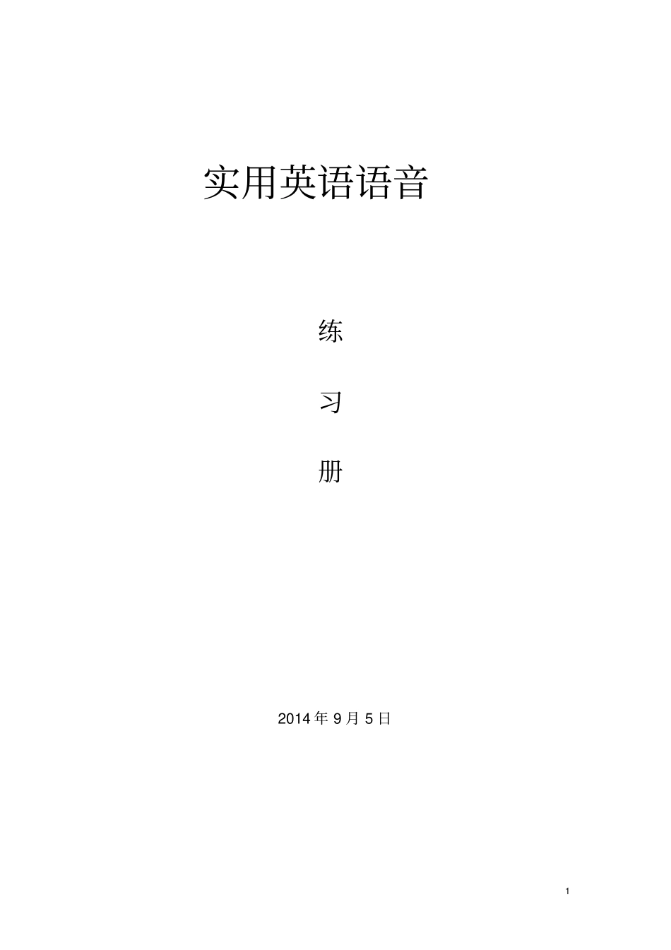 实用英语语音练习册_第1页