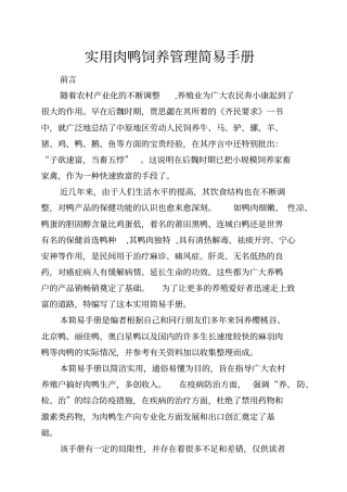 实用肉鸭饲养管理简易手册