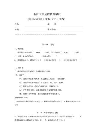 实用药剂学离线选做作业2016上半年资料