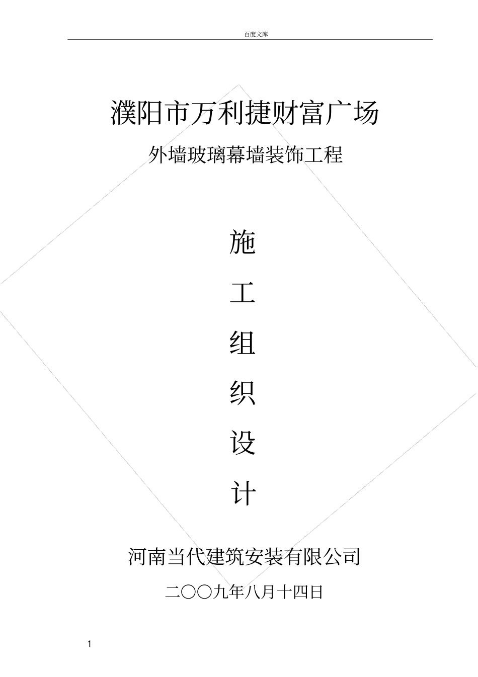 实用资料河南某广场外墙玻璃幕墙施工组织设计推荐精品_第1页