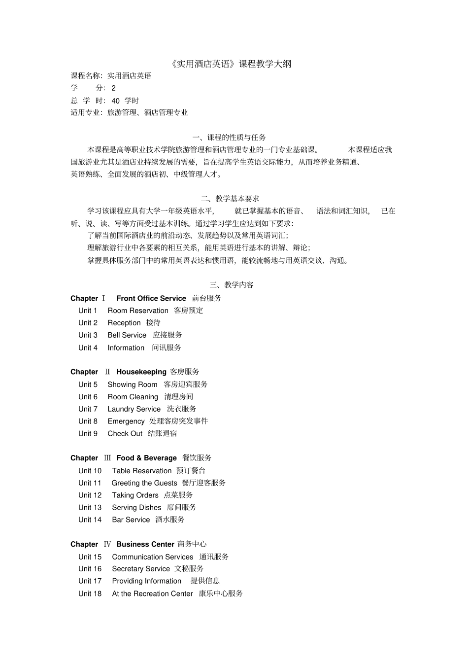 实用酒店英语第二版课程教学大纲_第1页
