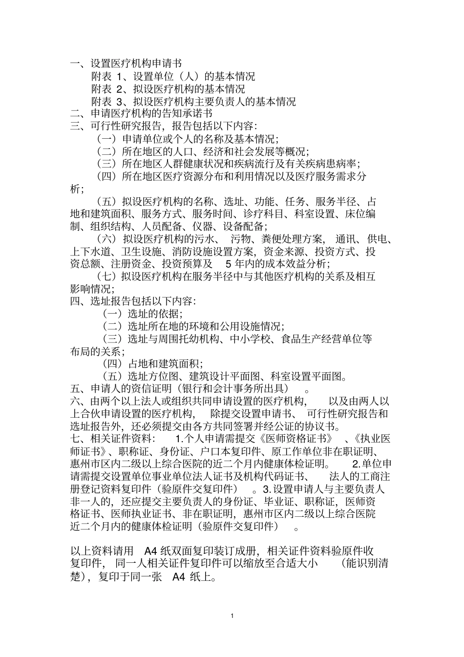 实置医疗机构需提交材料指导_第1页