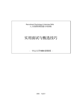 实用面试与甄选技巧_15