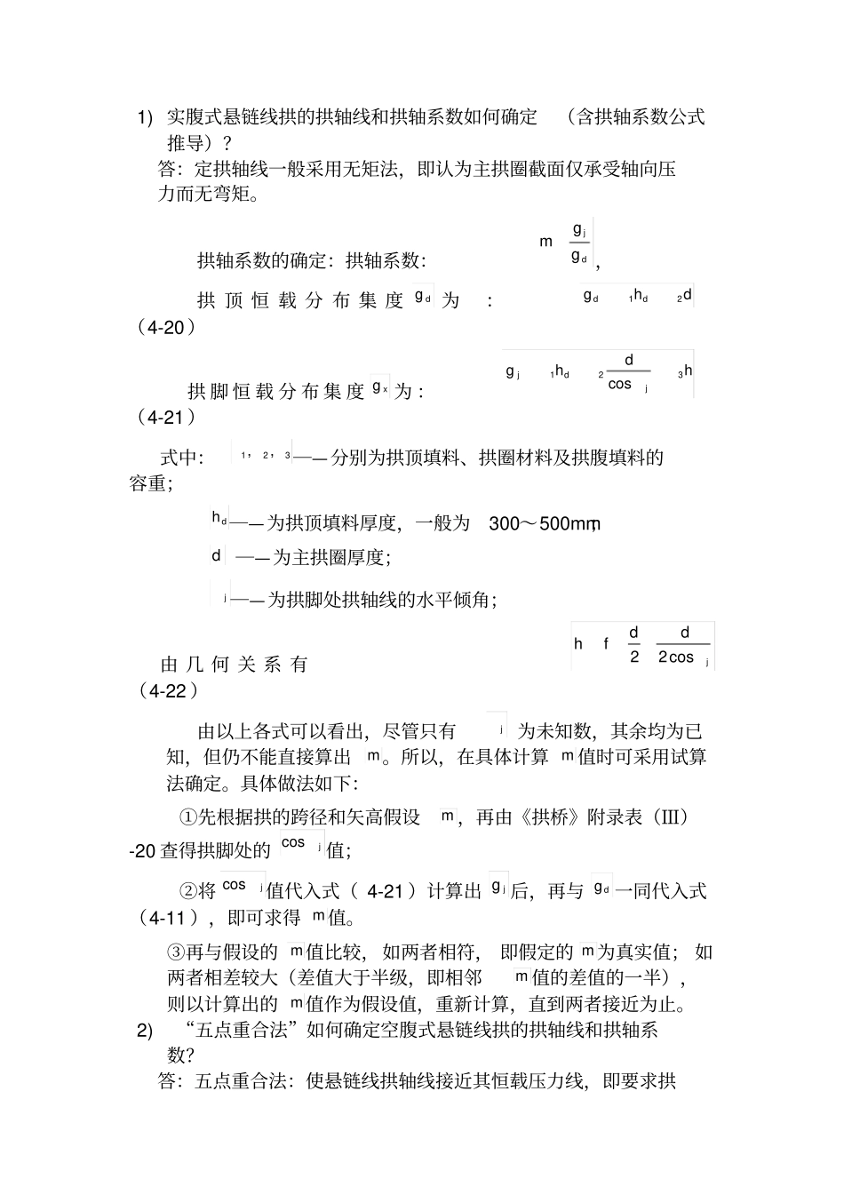 实腹式悬链线拱的拱轴线和拱轴系数如何确定_第1页