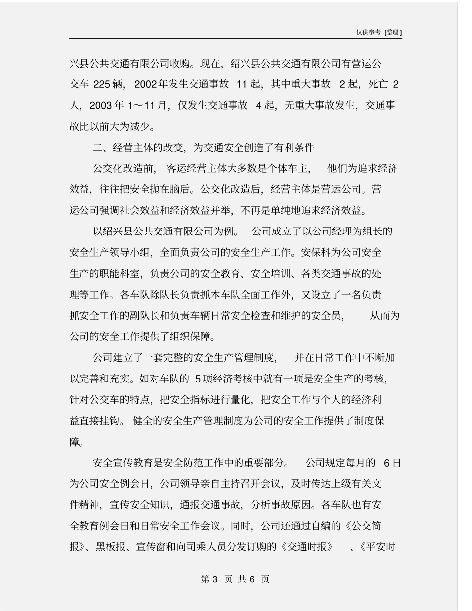 实行农村客运公交化改造促进道路运输安全_第3页