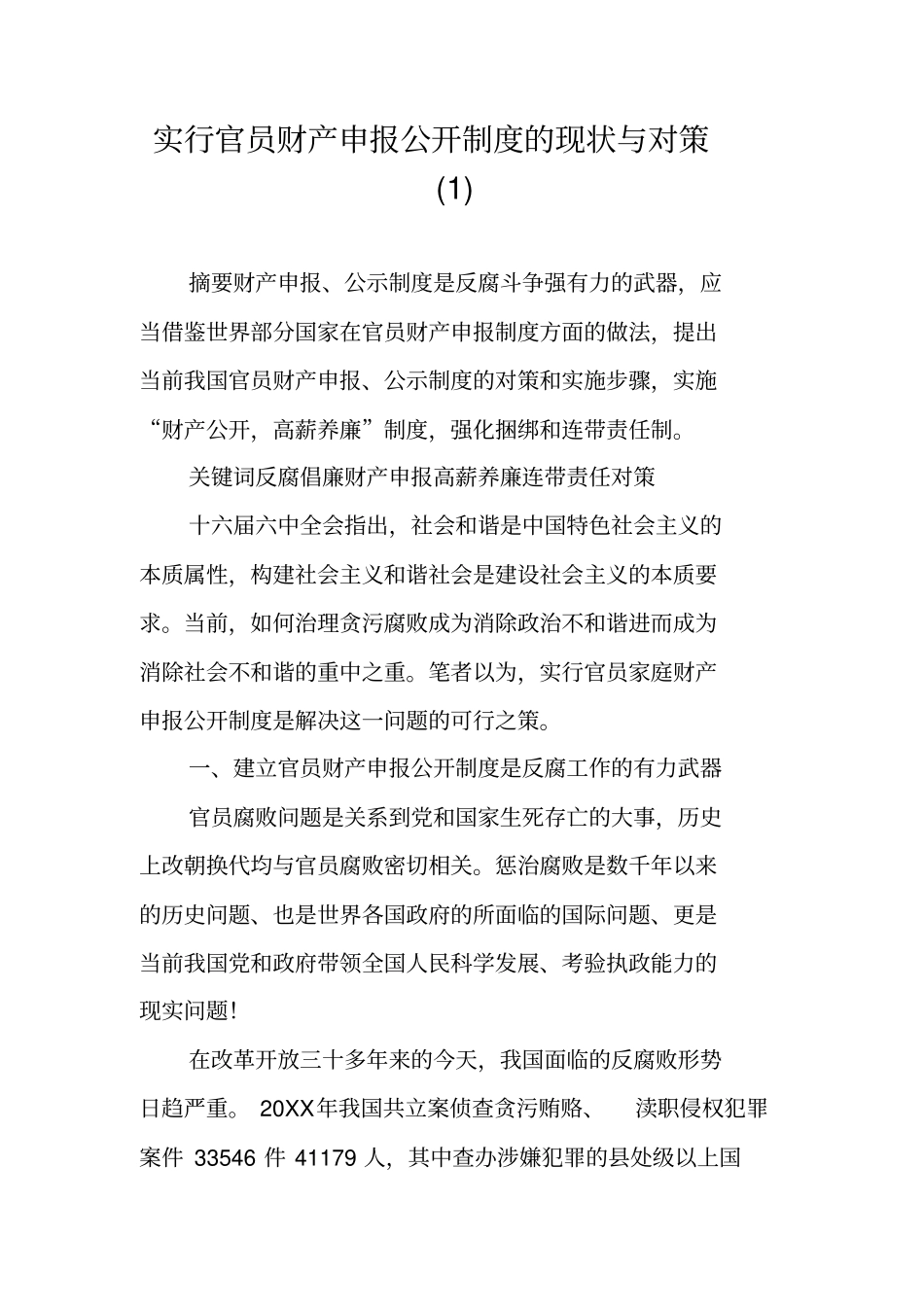 实行官员财产申报公开制度的现状与对策_第1页