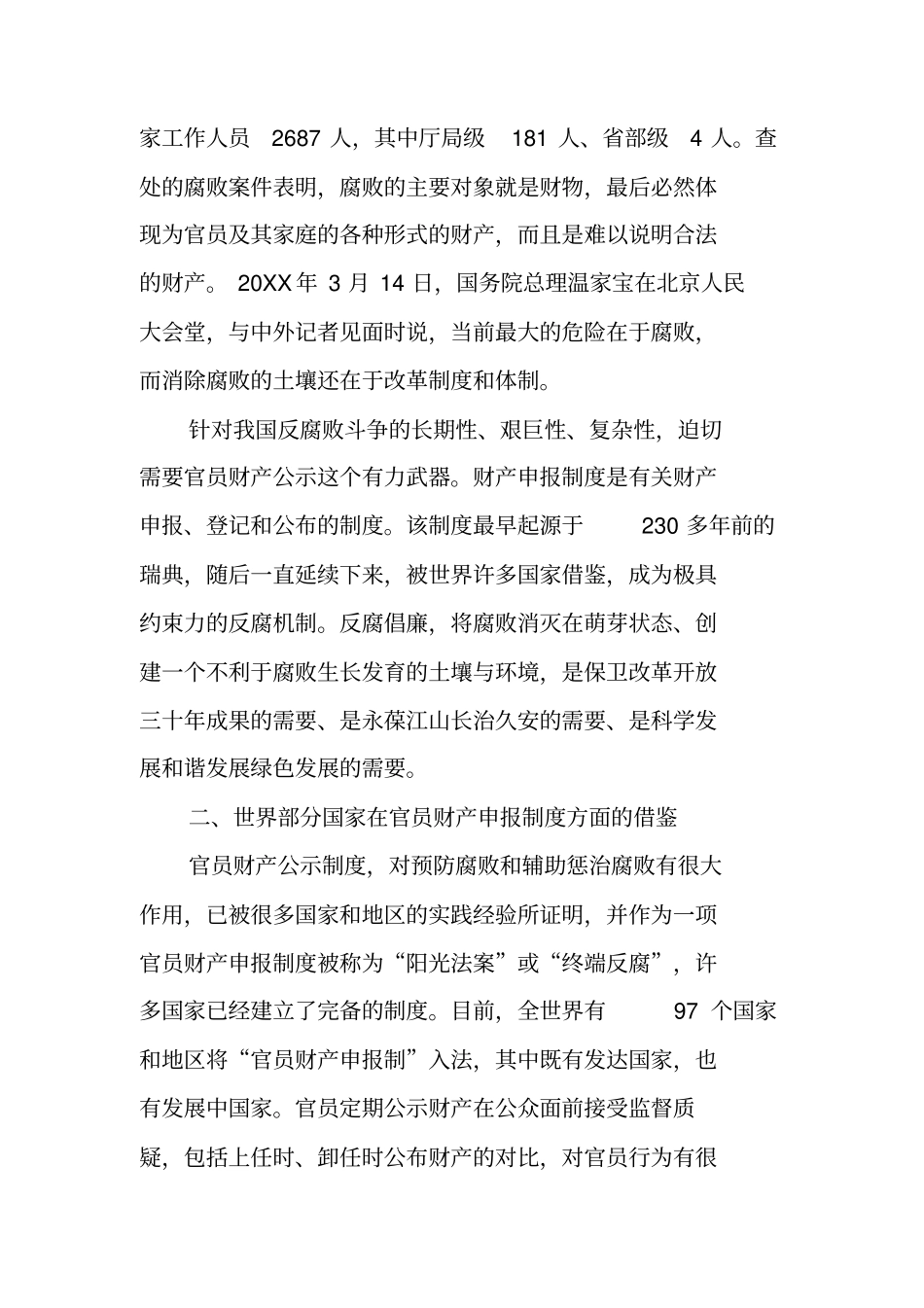 实行官员财产申报公开制度的现状与对策_第2页