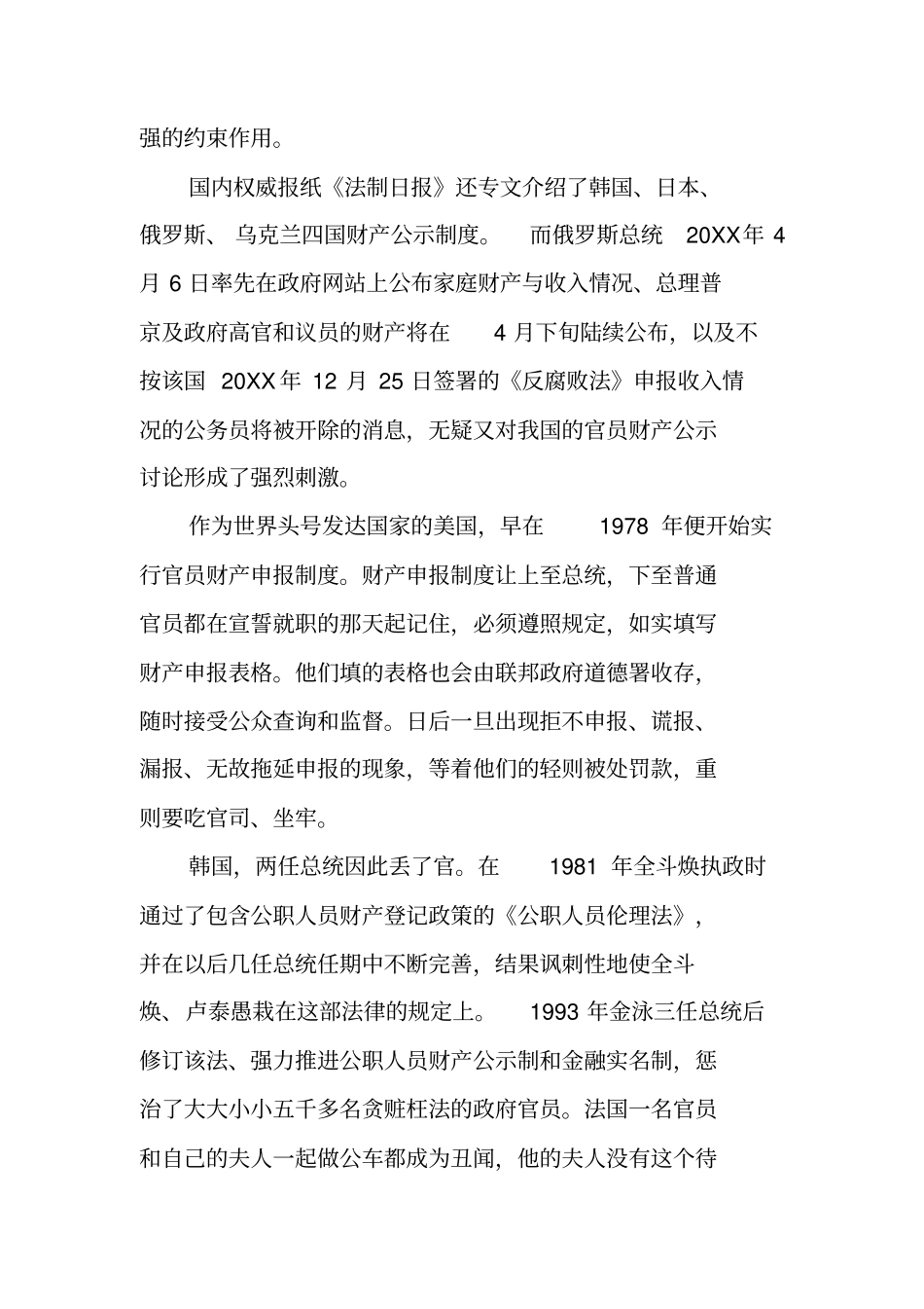 实行官员财产申报公开制度的现状与对策_第3页