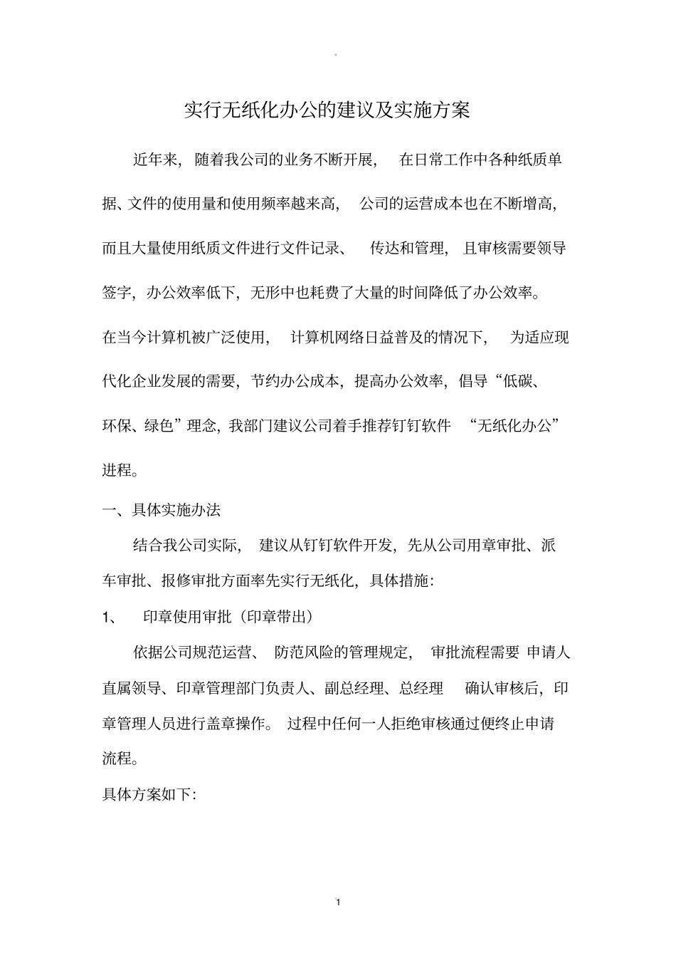 实行无纸化办公的建议及实施方案_第1页