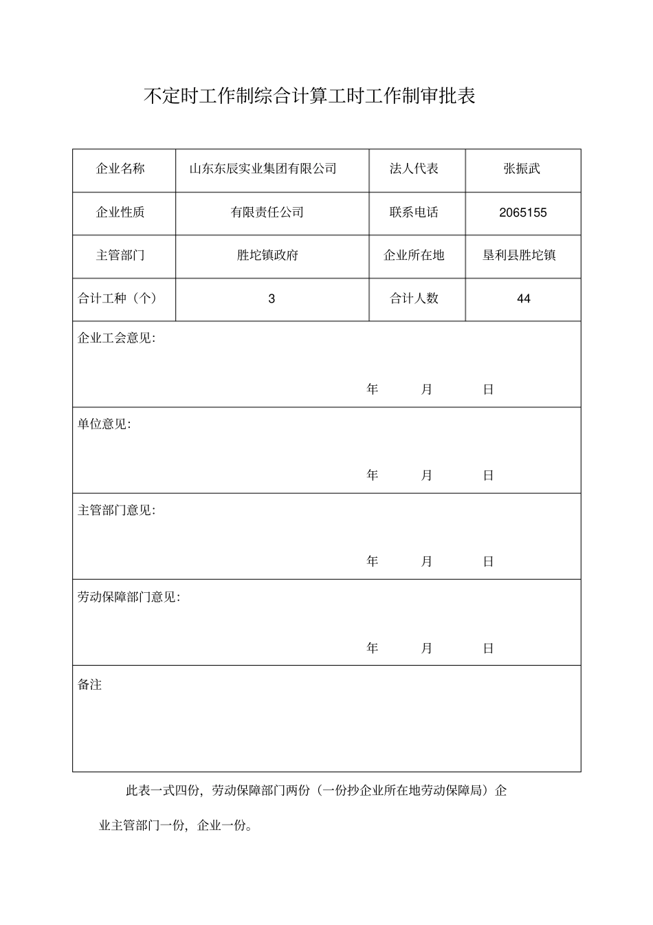 实行不定时工作制和综合计算工时工作制的工种及人数一览表_第2页