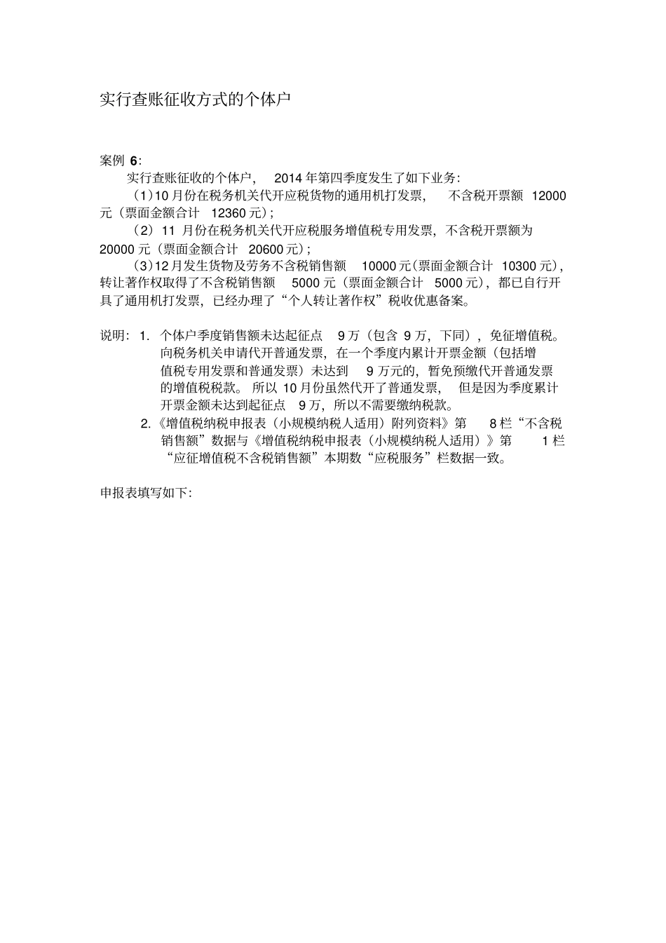 实行查账征收方式的个体户_第1页
