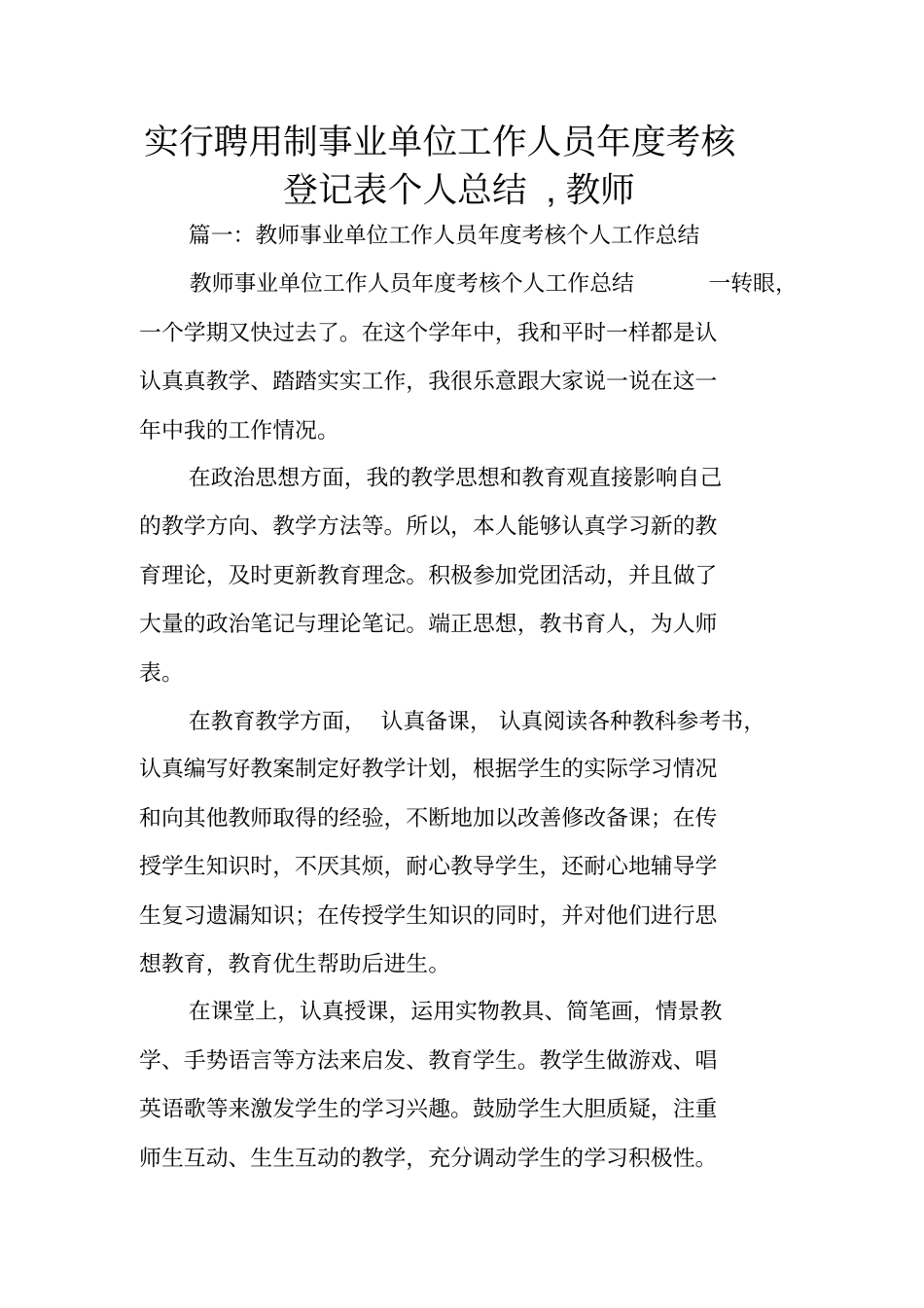 实行聘用制事业单位工作人员年考核登记表个人总结,教师_第1页