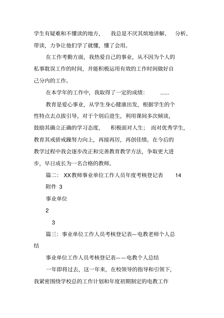 实行聘用制事业单位工作人员年考核登记表个人总结,教师_第2页