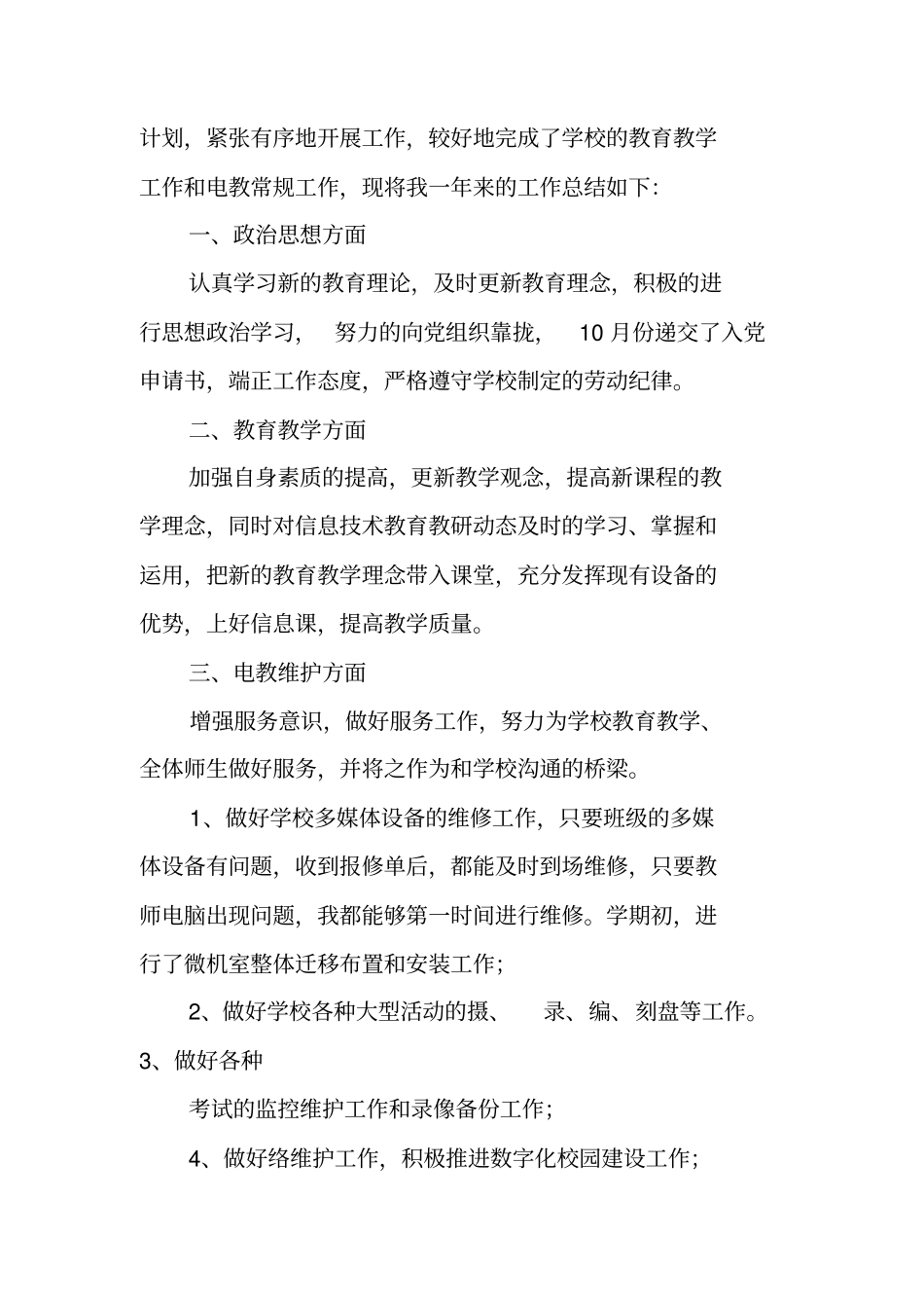 实行聘用制事业单位工作人员年考核登记表个人总结,教师_第3页