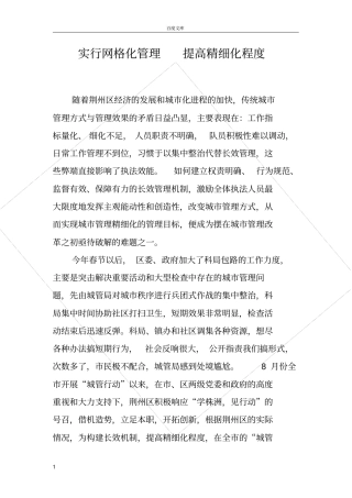 实行网格化城管理提高精细化程度