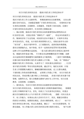 实行计划生育村民自治提高计划生育工作的总体水平-精品文案范文