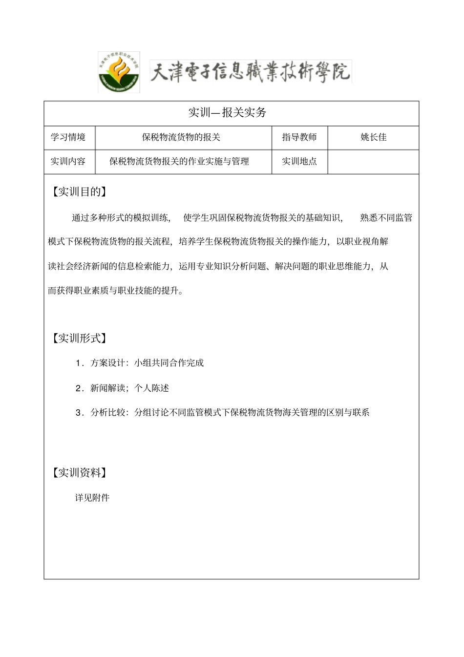 实训-保税物流货物的报关_第1页