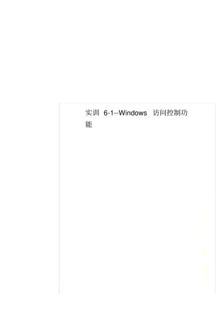 实训-Windows访问控制功能