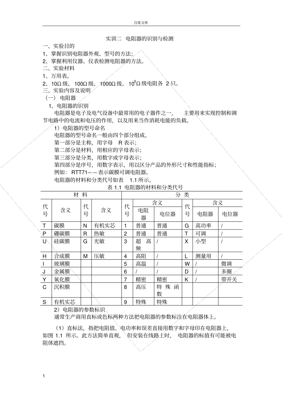 实训3、电阻的识别与检测_第1页