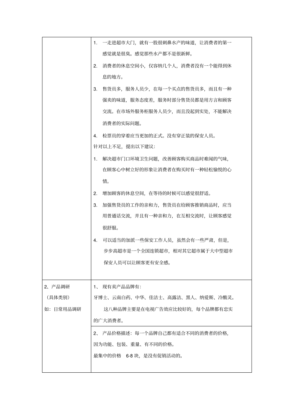 实训1：每组同学,选择超进行调查。具体要求如下：_第2页