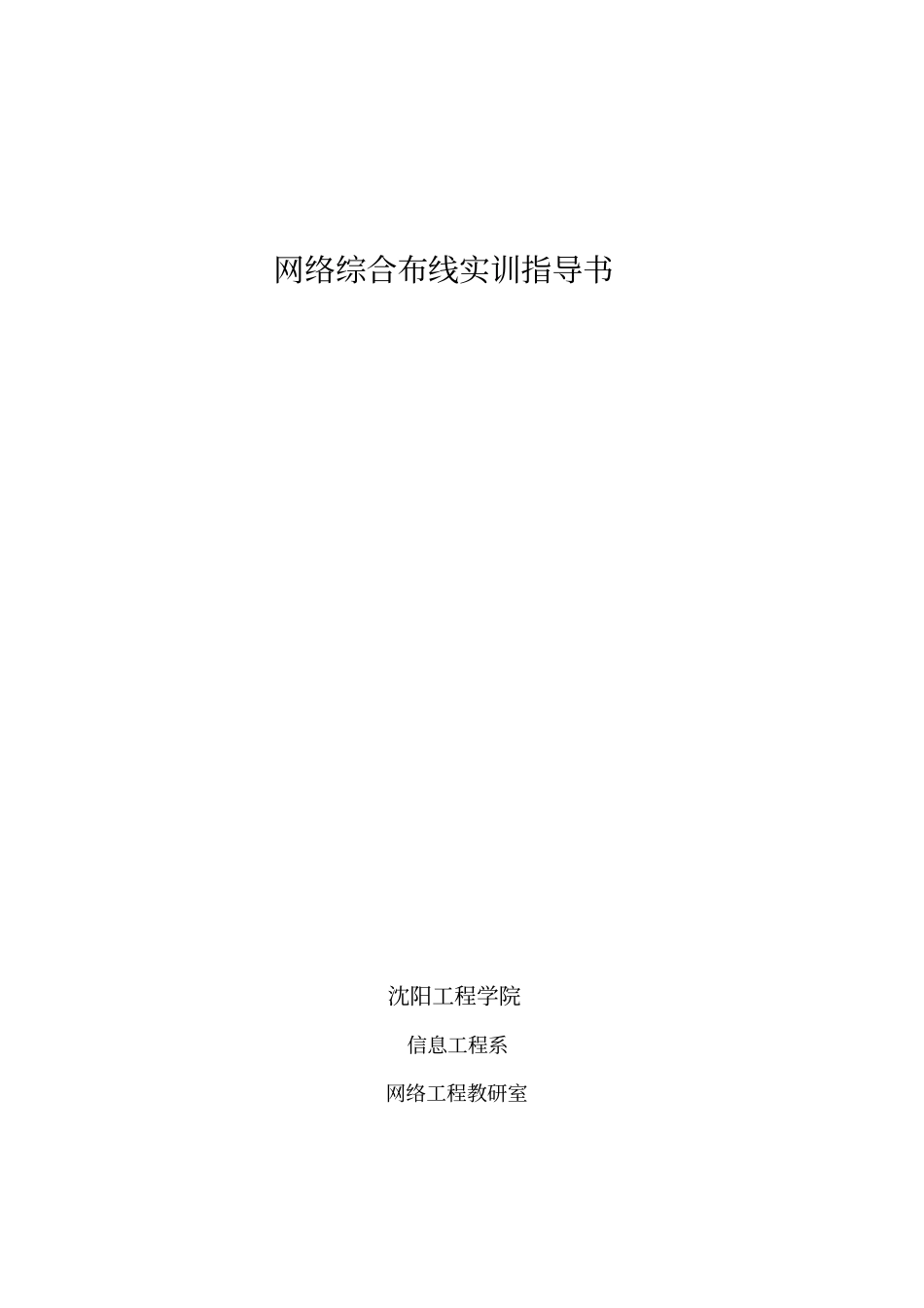 实训-综合布线实训项目指导书汇总_第1页