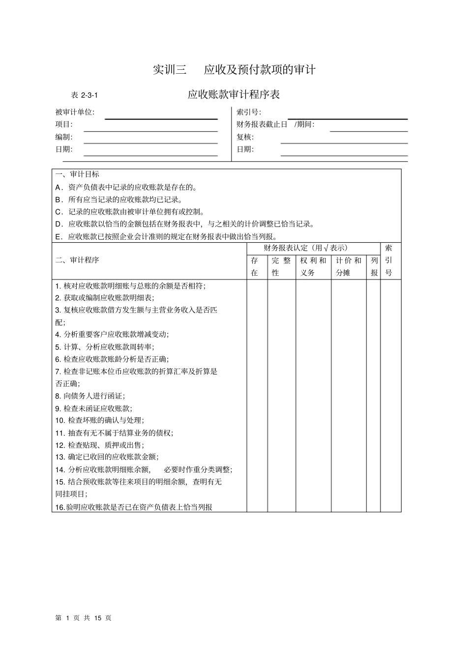实训3应收及预防款项的审计汇总_第1页
