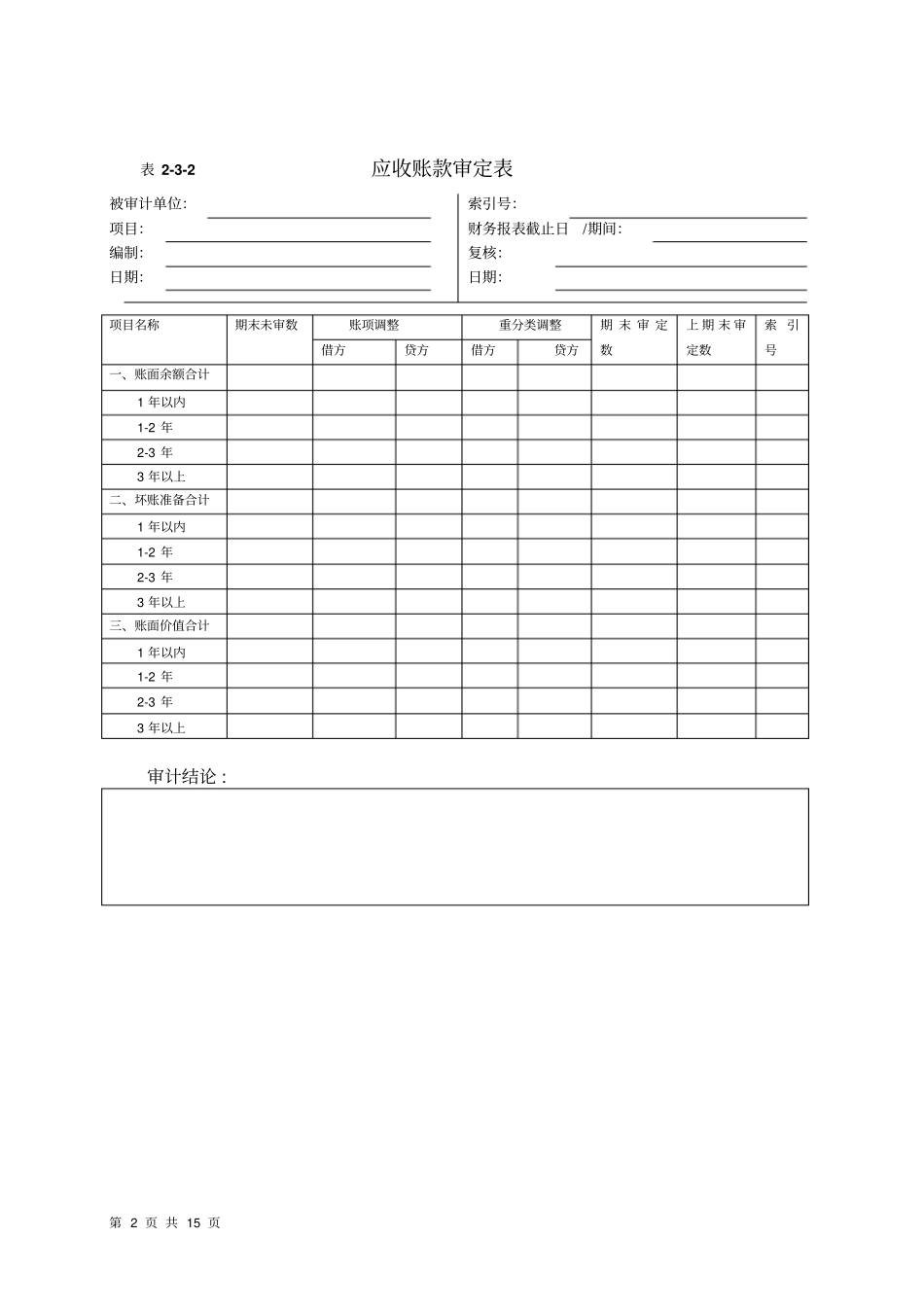 实训3应收及预防款项的审计汇总_第2页