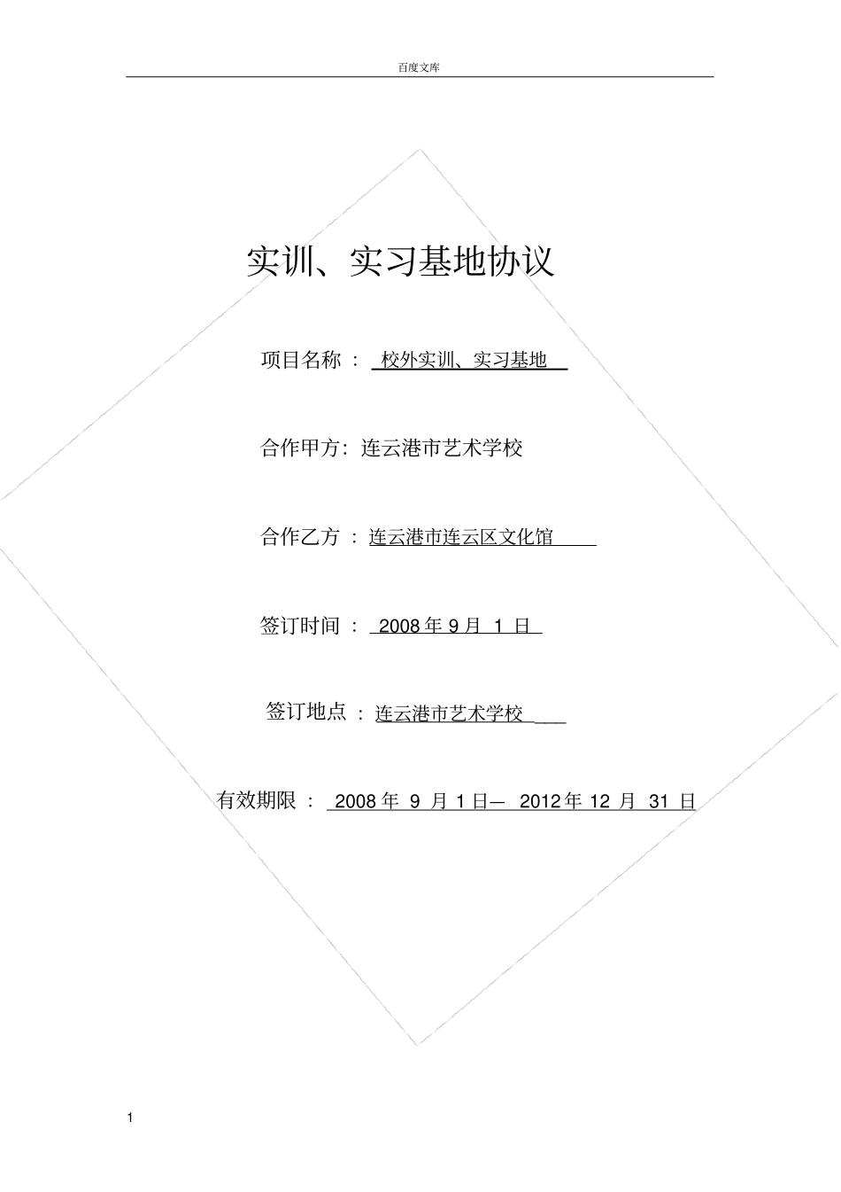 实训、实习基地协议_第1页