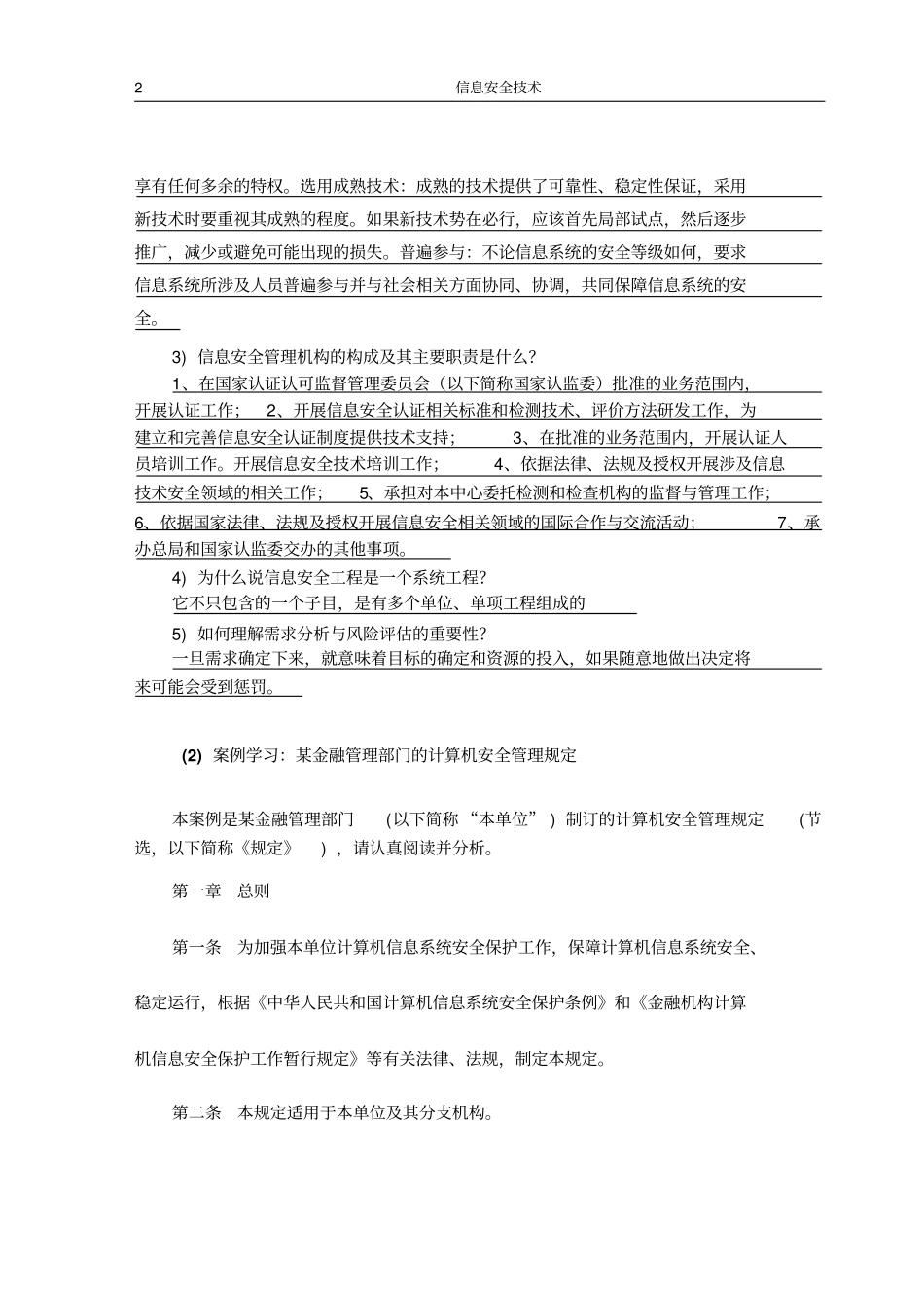 实训9-1熟悉信息安全管理_第2页