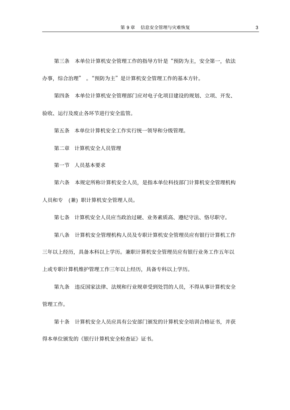 实训9-1熟悉信息安全管理_第3页