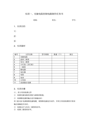 实训一光敏电阻控制电路制作任务书1