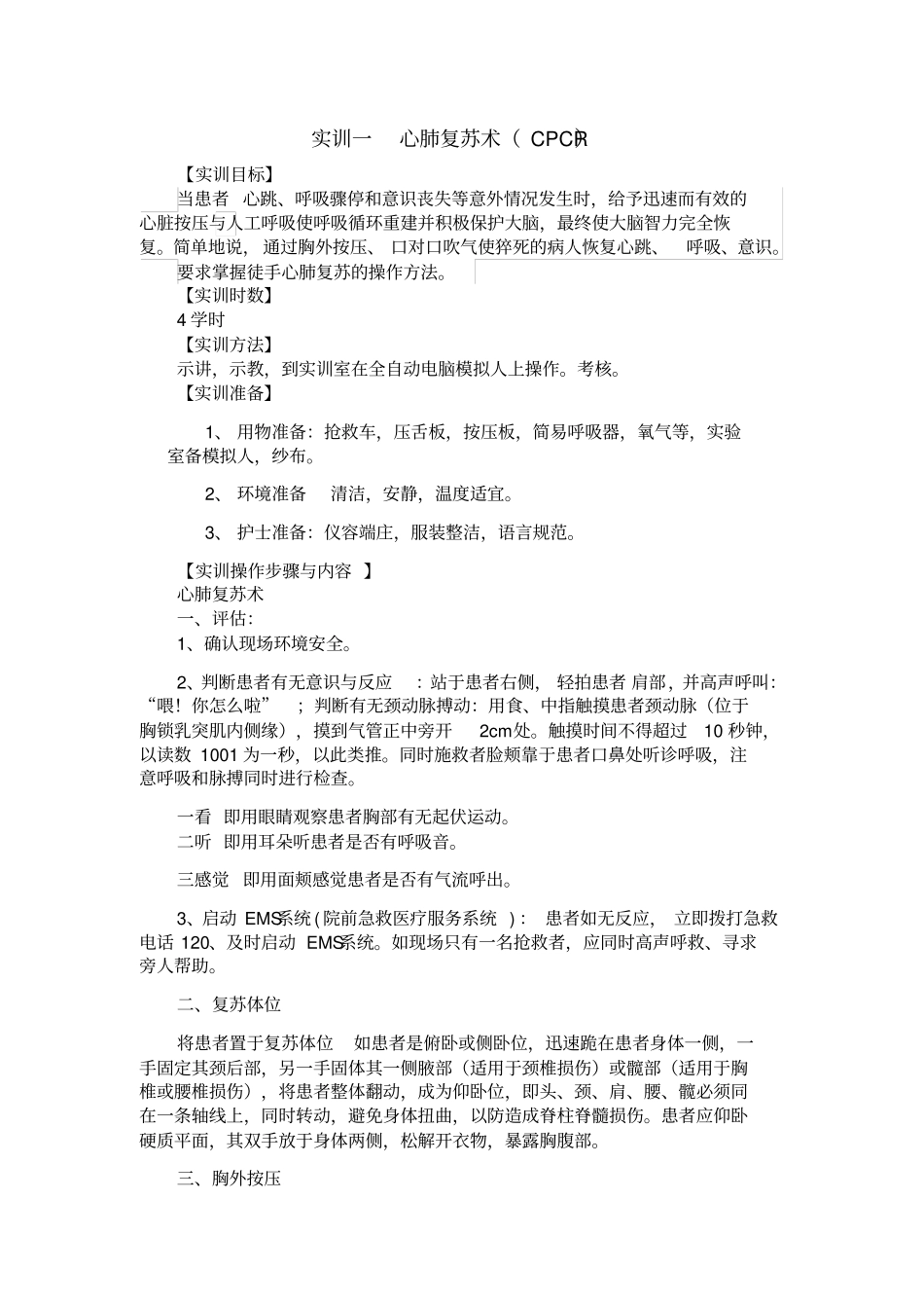实训一心肺复苏术_第2页