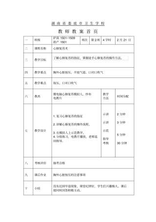 实训一心肺复苏术